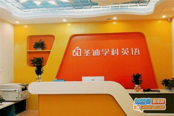 圣迪国际教育加盟费