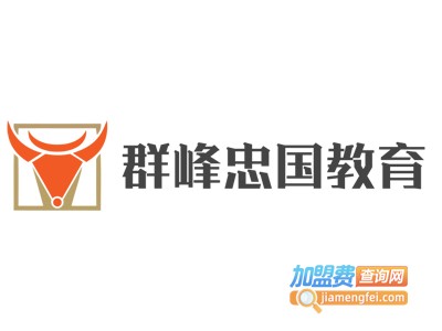 群峰忠国教育加盟费