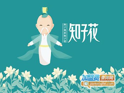 知子花教育加盟费