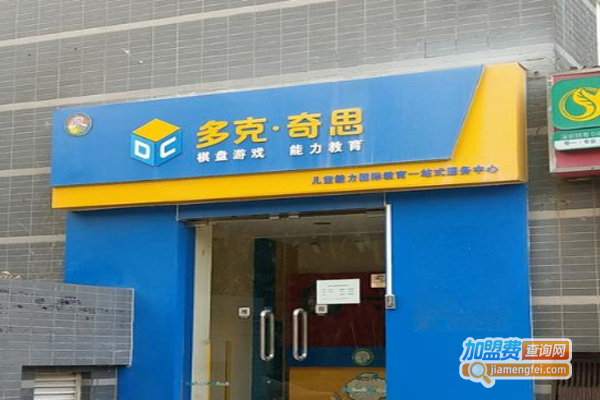 DC多克奇思加盟费