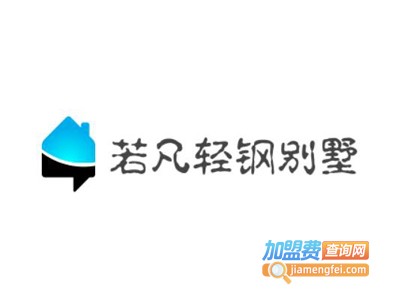 若凡轻钢别墅加盟费