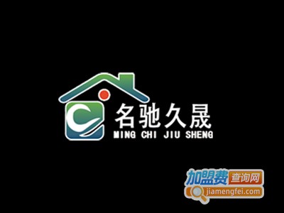 名驰久晟轻钢别墅加盟费
