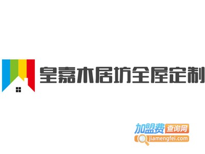 皇嘉木居坊全屋定制加盟费