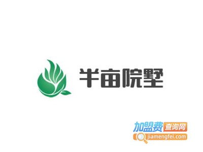 半亩院墅轻钢别墅加盟费