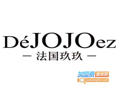 法国玖玖加盟费