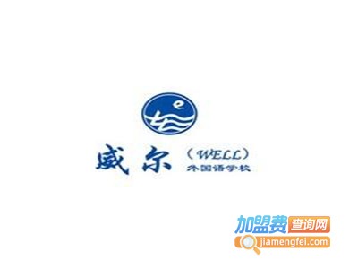 威尔外国语学校加盟电话