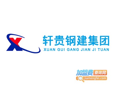 轩贵轻钢别墅加盟费