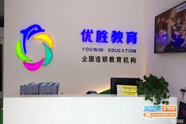 优胜家庭教育加盟费