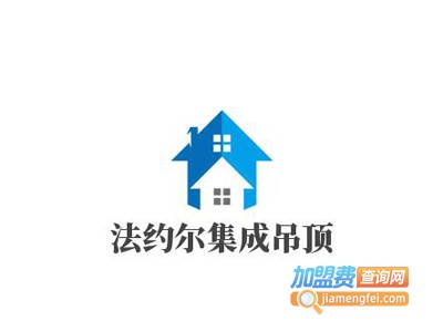 法约尔集成吊顶加盟费