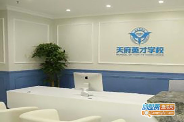 天府英才培训学校加盟费