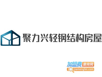 聚力兴轻钢结构房屋加盟费