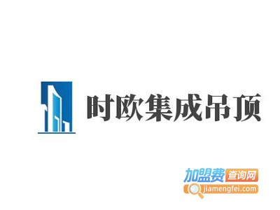 时欧集成吊顶加盟费