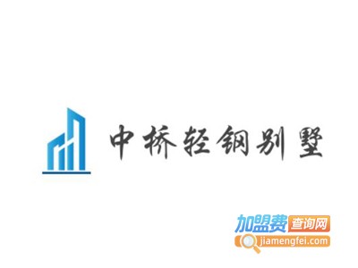中桥轻钢别墅加盟费