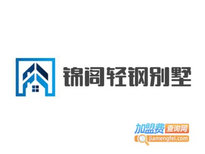 锦阁轻钢别墅加盟费