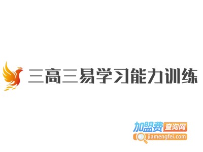 三高三易学习能力训练加盟费