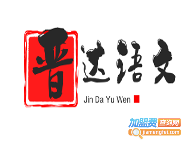 晋达语文加盟费