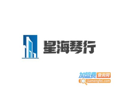 星海琴行加盟费