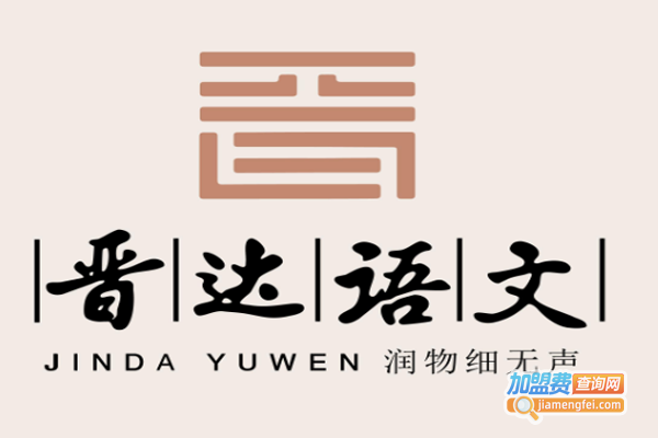 晋达语文加盟费