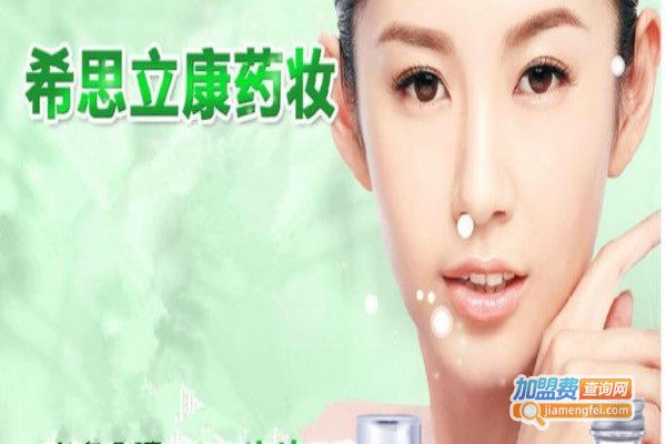 希思立康药妆加盟