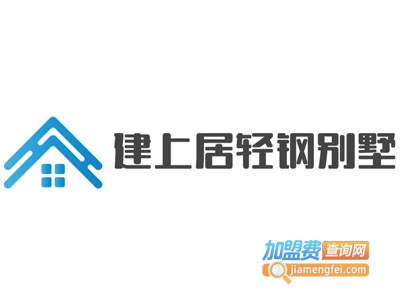 建上居轻钢别墅加盟费