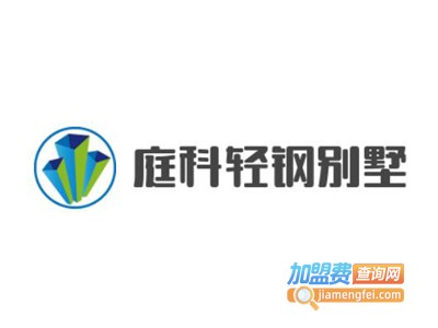 庭科轻钢别墅加盟费
