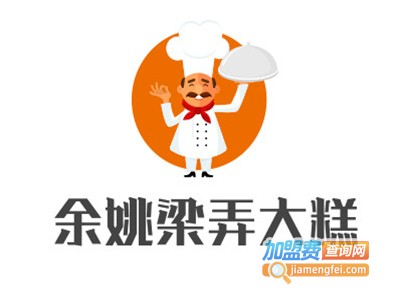 余姚梁弄大糕加盟电话