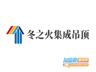冬之火集成吊顶加盟费