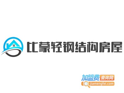 比蒙轻钢结构房屋加盟费