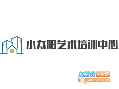 小太阳艺术培训中心加盟费