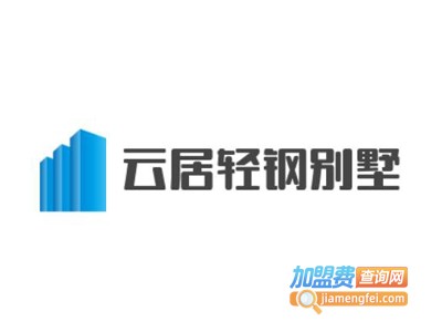 云居轻钢别墅加盟费