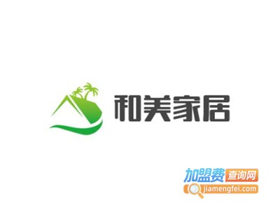 和美家居全屋定制加盟费
