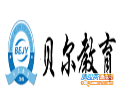 贝尔教育加盟费