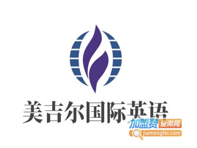 美吉尔国际英语加盟电话