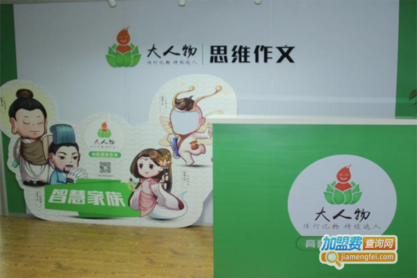 大人物思维大语文加盟费