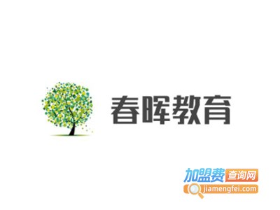 春晖教育加盟费