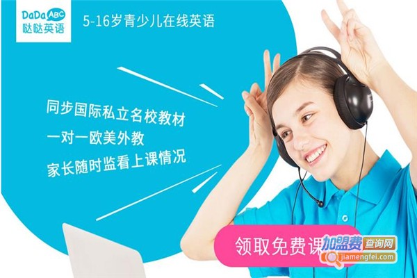 DaDaABC加盟费