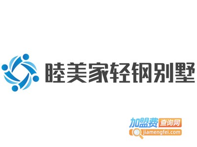 睦美家轻钢别墅加盟费