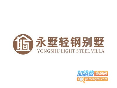 永墅轻钢别墅加盟费