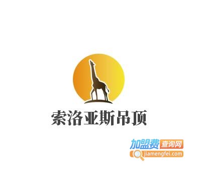 索洛亚斯吊顶加盟费