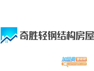 奇胜轻钢结构房屋加盟费