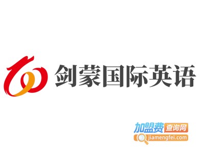 剑蒙国际英语加盟电话