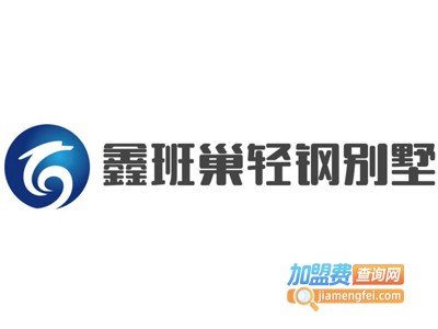 鑫班巢轻钢别墅加盟费