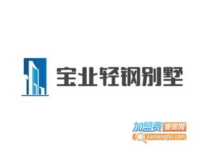 宝业轻钢别墅加盟费