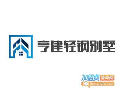 亨建轻钢别墅加盟费