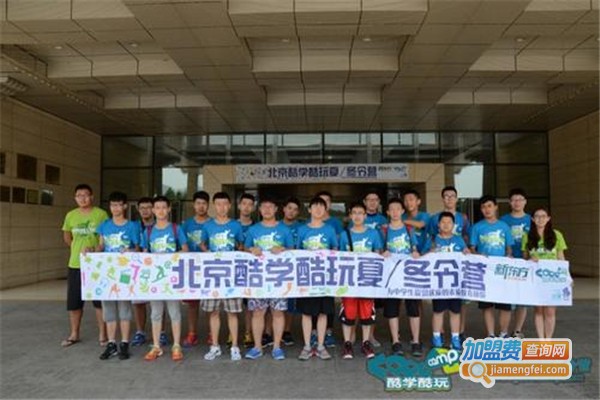 新东方酷学酷玩夏令营加盟费