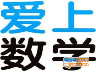 爱上数学加盟