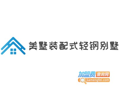 美墅装配式轻钢别墅加盟费
