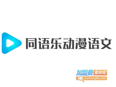同语乐动漫语文加盟费