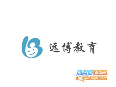 远博教育加盟费
