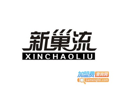 新巢流轻钢别墅加盟费